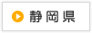 静岡県