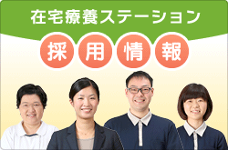 在宅療養支援ステーション　採用情報