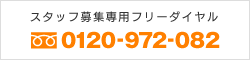 スタッフ募集専用フリーダイヤル　0120-972-082