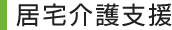居宅介護支援